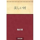 美しい村