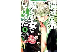 間違った子を魔法少女にしてしまった　5巻 バンチコミックス