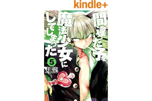 間違った子を魔法少女にしてしまった　5巻: バンチコミックス