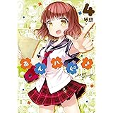 あんハピ♪　４巻 (まんがタイムKRコミックス)