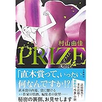 【小説】村山由佳 文学作品58冊セット PRIZE―プライズ― | 村山 由佳 |本 | 通販 | Amazon