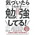 気づいたらうちの子…勉強してる! ~行動科学で勉強習慣をつける