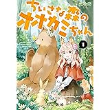 ちいさな森のオオカミちゃん　１ (MFコミックス　アライブシリーズ)