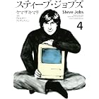 スティーブ・ジョブズ（４） (Ｋｉｓｓコミックス)