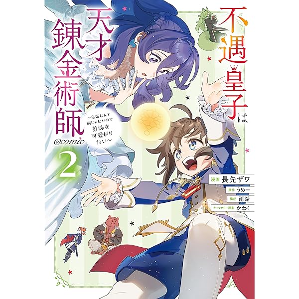 不遇皇子は天才錬金術師1 おまとめ専用　① 特典まとめ【購入＆予約】不遇皇子は天才錬金術師～皇帝なんて柄