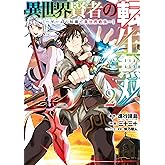 異世界賢者の転生無双　～ゲームの知識で異世界最強～ 2巻 (デジタル版ガンガンコミックスＵＰ！)