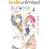 まんがの作り方(4) (RYU COMICS)