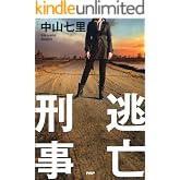 逃亡刑事