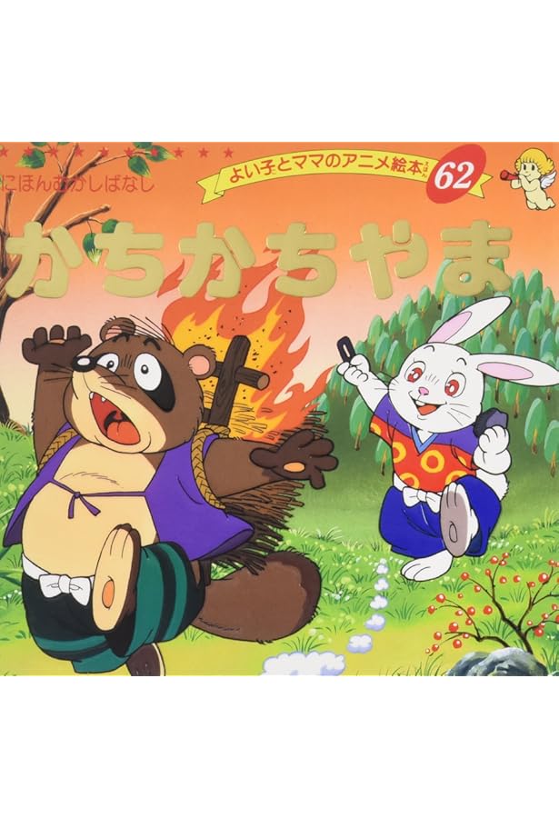 Amazon.co.jp: きんたろう (よい子とママのアニメ絵本 65 にほんむかし