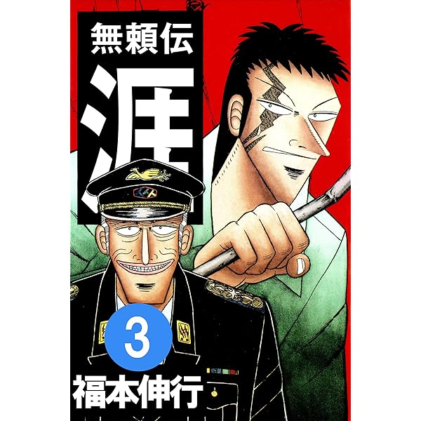 無頼伝 涯 4 | 福本 伸行 | 青年マンガ | Kindleストア | Amazon