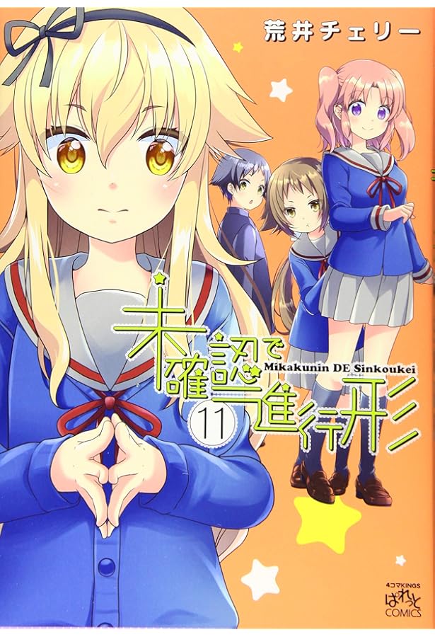 Amazon.co.jp: 未確認で進行形 (12) (4コマKINGSぱれっとコミックス