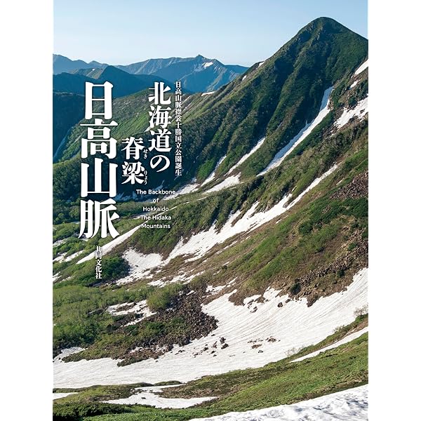 日高山脈 遙かなる山並み―市根井孝悦写真集 | 市根井 孝悦 |本 | 通販