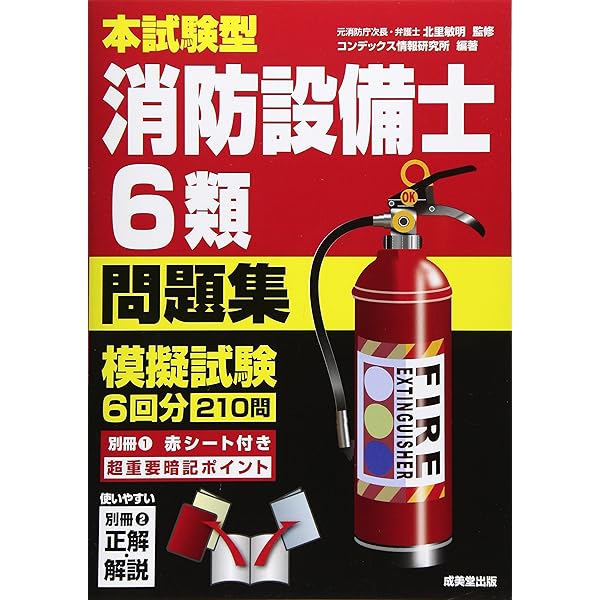 ラクラクわかる!消防設備士 集中ゼミ セット ラクラクわかる! 6類消防設備士 集中ゼミ(改訂3版) | オーム社