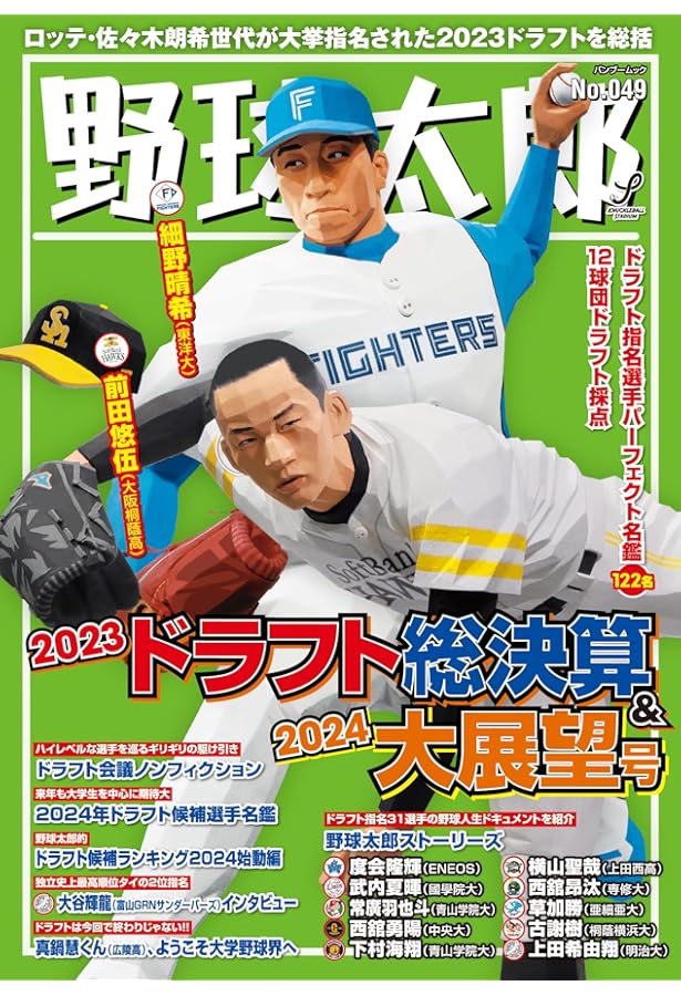 野球太郎No.045 2022ドラフト総決算&2023大展望号 (バンブームック