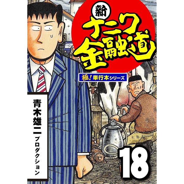 Amazon.co.jp: 新ナニワ金融道【極！単行本シリーズ】19巻 eBook