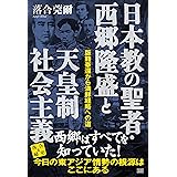 日本教の聖者・西郷隆盛と天皇制社会主義 —版籍奉還から満鮮経略への道― (落合秘史)