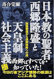 落合・吉薗秘史［11］國體共産党が近代史を創った | 落合莞爾 |本