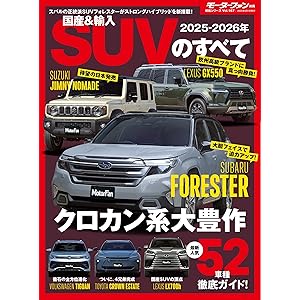 ニューモデル速報 統括シリーズ 2025-2026年 国産＆輸入SUVのすべての表紙