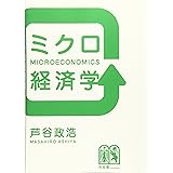 ミクロ経済学