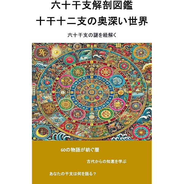 Amazon.co.jp: 十二支読本: 暦と運勢のしくみを読み解く eBook : 稲田 