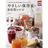 やさしい保存食と自家製レシピ 主婦の友実用Ｎｏ．１シリーズ