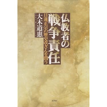 Amazon.co.jp 売れ筋ランキング: 日蓮宗 の中で最も人気のある商品です