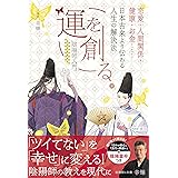 運を創る。恋愛・人間関係・健康・お金 日本古来より伝わる人生の解決法 -陰陽師入門- (刀剣画報BOOKS 9)