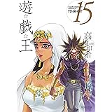 遊☆戯☆王 15 (集英社文庫(コミック版))