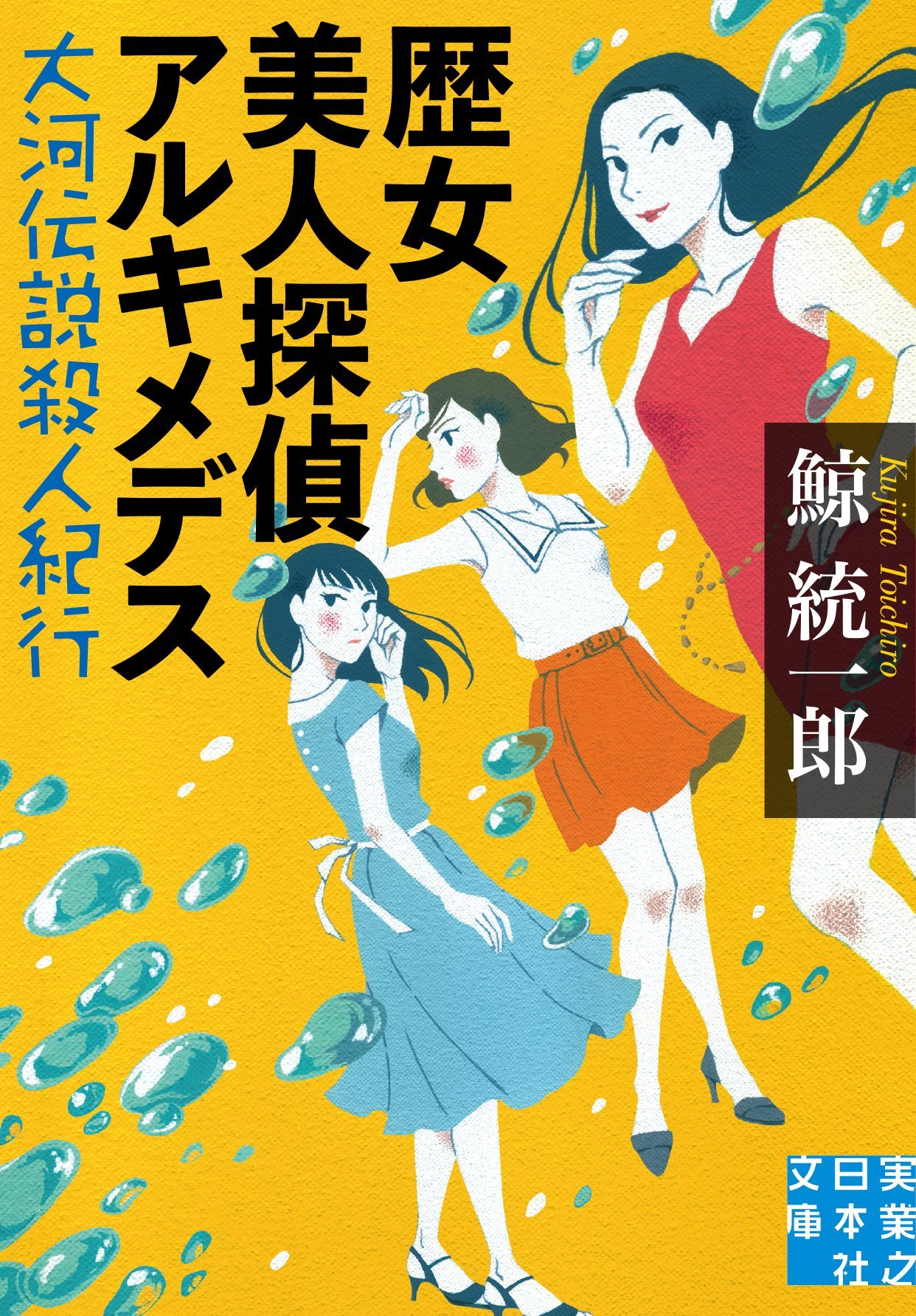 鯨統一郎:歴女美人探偵アルキメデス 大河伝説殺人紀行 (実業之日本社文庫)