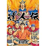 達人伝 9万里を風に乗り 25 電子書籍限定特典ネーム付き アクションコミックス 王欣太 青年マンガ Kindleストア Amazon