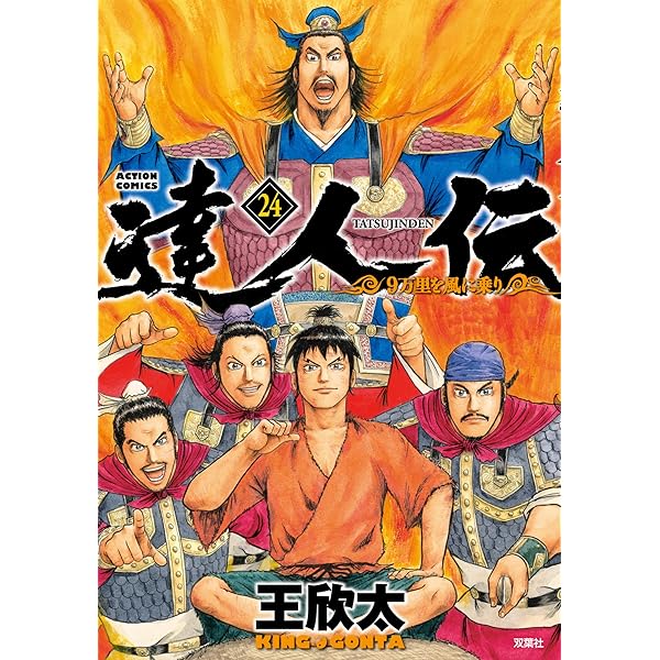 達人伝 ～9万里を風に乗り～ ： 1 (アクションコミックス) | 王欣太