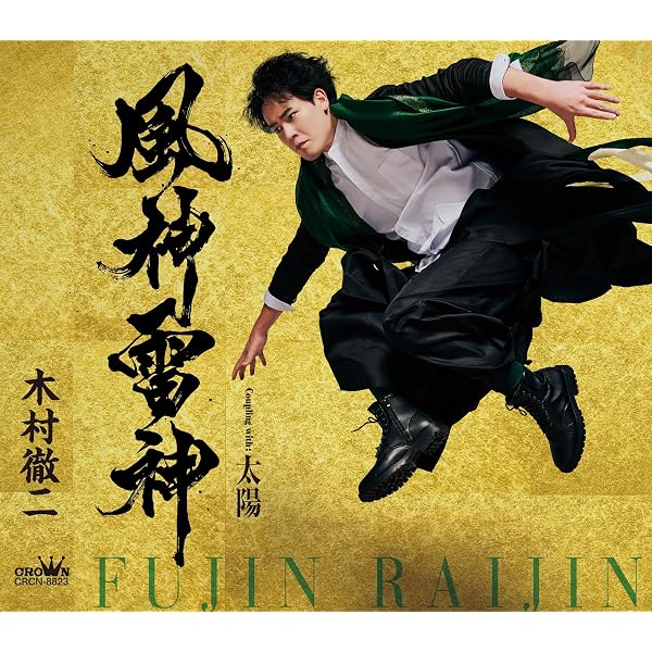 Amazon.co.jp: 木村徹二 LIVEⅡ 時代をつくる男、テツジ自信有り