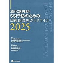消化器外科SSI予防のための周術期管理ガイドライン2025 | 日本外科感染