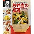 LEE CREATIVE KITCHEN 賢く作ると、なるほどおいしい! お弁当の知恵 (LEEクリエイティブキッチン)
