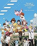 デジモンアドベンチャー tri. 第6章「ぼくらの未来」 [Blu-ray]