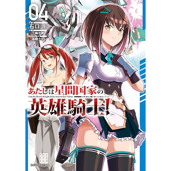 Amazon.co.jp: あたしは星間国家の英雄騎士！ 1 (ガルド