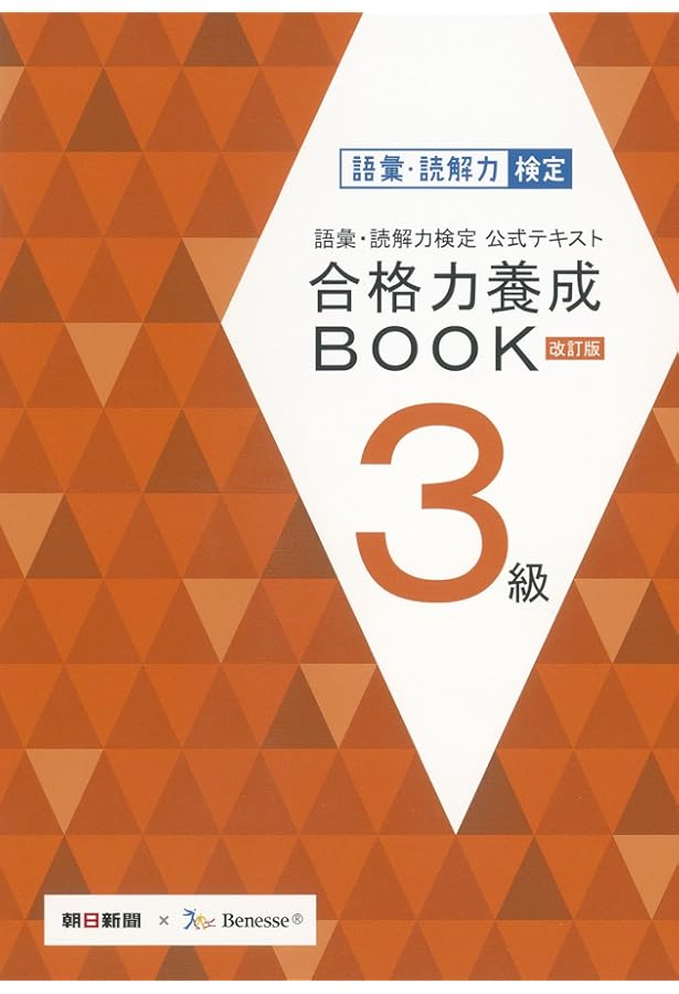 語彙・読解力検定公式テキスト 改訂版 合格力養成BOOK 4級 | 朝日新聞