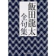 飯田龍太全句集 (角川ソフィア文庫)