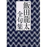 飯田龍太全句集 (角川ソフィア文庫)