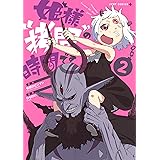 姫様“拷問”の時間です 2 (ジャンプコミックス)