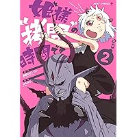 姫様“拷問”の時間です 15 (ジャンプコミックス) | ひらけい