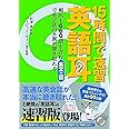 15時間で速習 英語耳 頻出1660語を含む英文+図で英会話の8割が聞き取れる