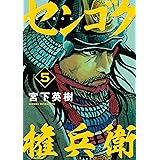センゴク権兵衛（５） (ヤングマガジンコミックス)
