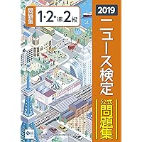 2019年度版ニュース検定公式問題集 1・2・準2級