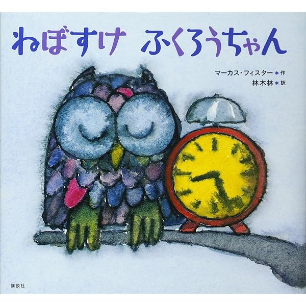 【☆星空の下おめめパッチリフクロウ坊や】 しりたがりやの ふくろうぼうや | 株式会社評論社