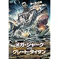 メガ・シャークVSグレート・タイタン [DVD]