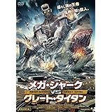 メガ・シャークVSグレート・タイタン [DVD]