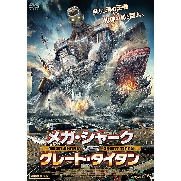 メガシャーク対メカシャークの最終決戦