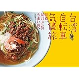 台湾自転車気儘旅　世界一屋台メシのうまい国へ