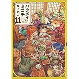 ハクメイとミコチ 11巻 (HARTA COMIX)